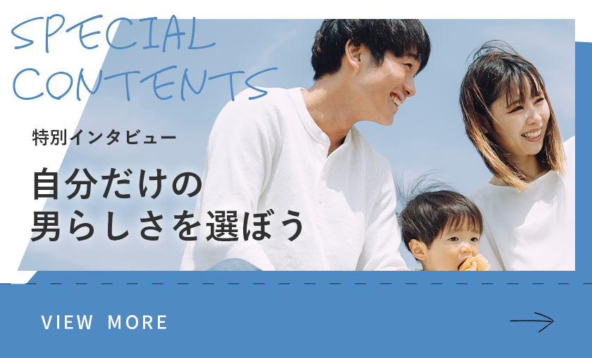 特別インタビュー 自分だけの男らしさを選ぼう